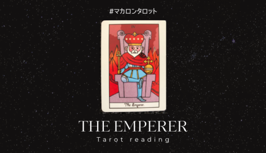 皇帝（４番目）のカードについて数字・絵柄からの意味やメッセージを解説します。