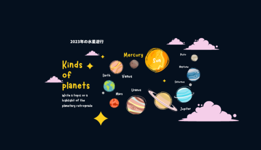 ２０２３年の水星逆行期間や占星術から見たときの意味や影響ついて解説します