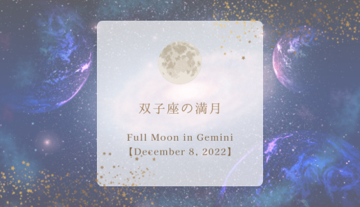 双子座の満月【2022年12月8日13時7分ごろ】分かったつもりのママで放置していることを再チェックしよう