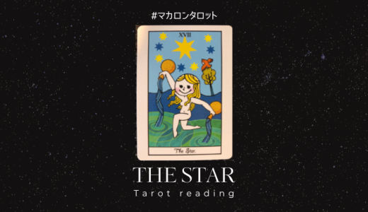 星（１７番目）のカードについて数字・絵柄からの意味やメッセージを解説します。