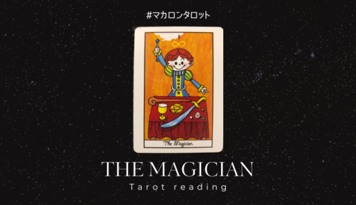 魔術師（１番目）のカードについて数字・絵柄からの意味やメッセージを解説します。