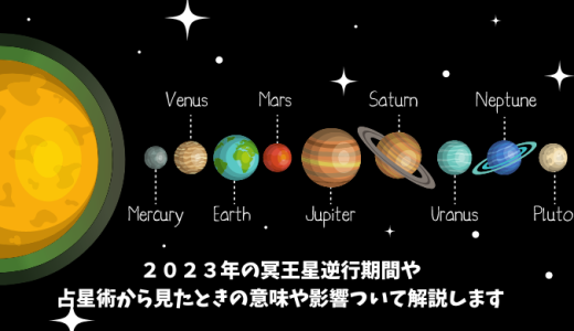 ２０２３年の冥王星逆行期間や占星術から見たときの意味や影響ついて解説します