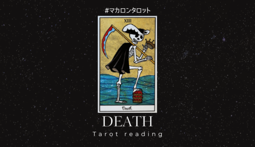 死神（１３番目）のカードについて数字・絵柄からの意味やメッセージを解説します。