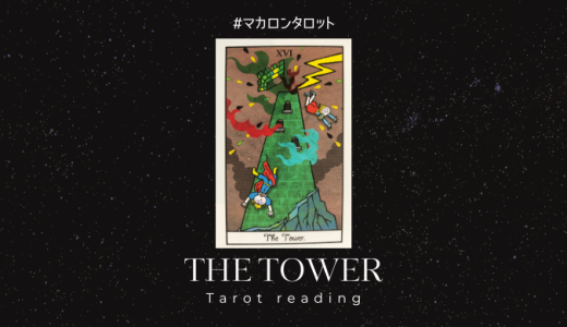 塔（１６番目）のカードについて数字・絵柄からの意味やメッセージを解説します。