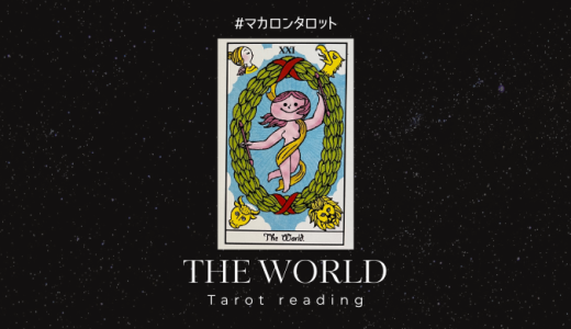 世界（２１番目）のカードについて数字・絵柄からの意味やメッセージを解説します。