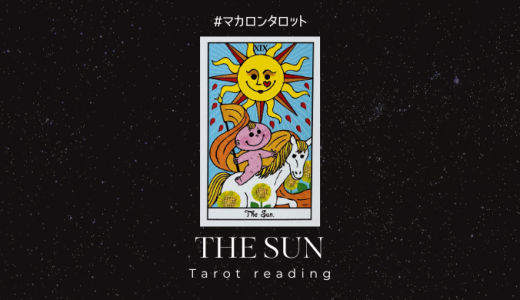 太陽（１９番目）のカードについて数字・絵柄からの意味やメッセージを解説します。