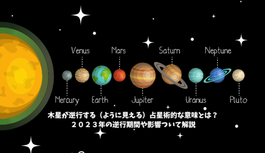 ２０２３年の木星逆行期間や占星術から見たときの意味や影響ついて解説します
