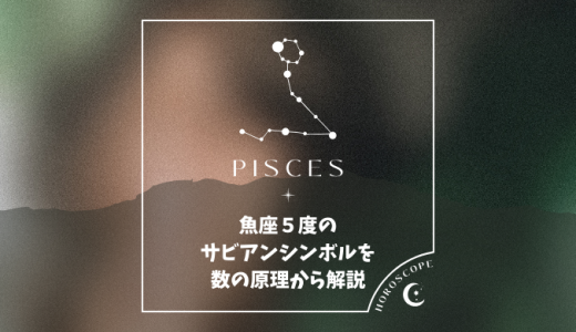 魚座５度のサビアンシンボルを数の原理から解説＆１０天体がいる場合の意味について