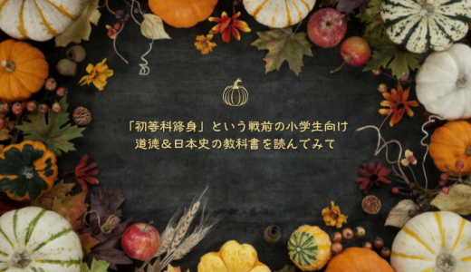 「初等科修身」という戦前の小学生向け道徳＆日本史の教科書を読んでみて