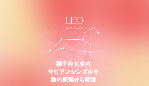 獅子座６度のサビアンシンボルを数の原理から解説＆１０天体がいる場合の意味について