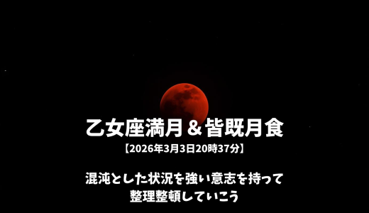 乙女座満月＆皆既月食【2026年3月3日20時37分】混沌とした状況を強い意志を持って整理整頓していこう