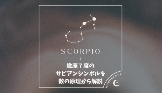 蠍座７度のサビアンシンボルを数の原理から解説＆１０天体がいる場合の意味について