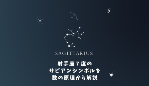射手座７度のサビアンシンボルを数の原理から解説＆１０天体がいる場合の意味について