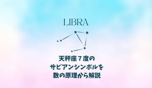 天秤座７度のサビアンシンボルを数の原理から解説＆１０天体がいる場合の意味について