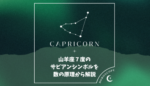 山羊座７度のサビアンシンボルを数の原理から解説＆１０天体がいる場合の意味について
