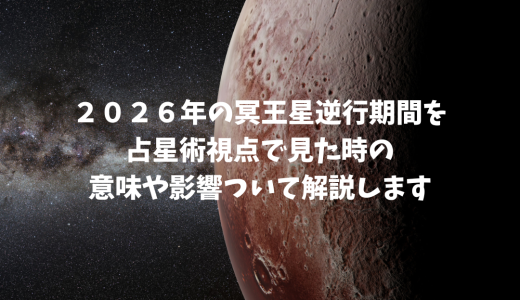 ２０２６年の冥王星逆行期間を占星術視点で見た時の意味や影響ついて解説します