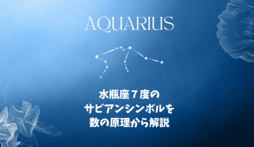 水瓶座７度のサビアンシンボルを数の原理から解説＆１０天体がいる場合の意味について