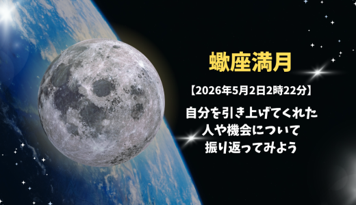 蠍座満月【2026年5月2日2時22分】自分を引き上げてくれた人や機会について振り返ってみよう