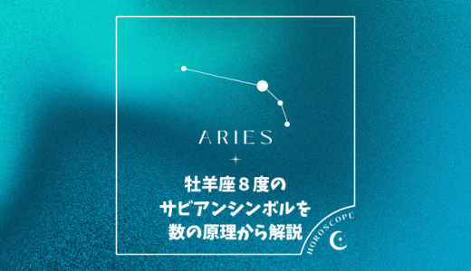 牡羊座８度のサビアンシンボルを数の原理から解説＆１０天体がいる場合の意味について