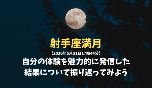 射手座満月【2026年5月31日17時44分】自分の体験を魅力的に発信した結果について振り返ってみよう