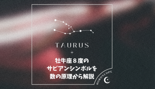 牡牛座８度のサビアンシンボルを数の原理から解説＆１０天体がいる場合の意味について